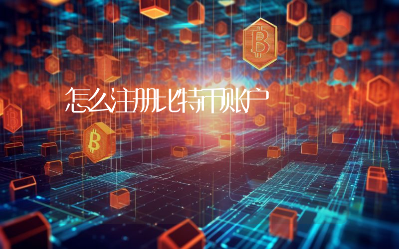 怎么注册比特币账户