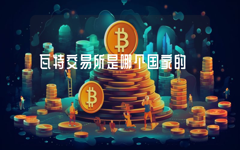 瓦特交易所是哪个国家的