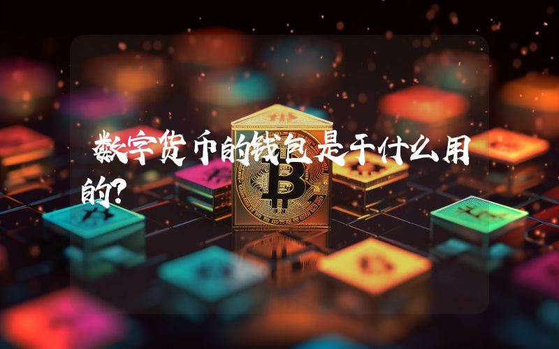 数字货币的钱包是干什么用的？
