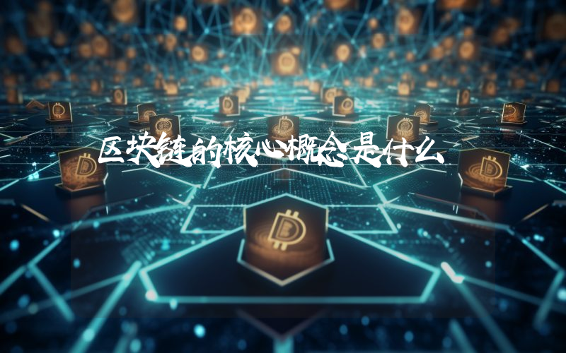 区块链的核心概念是什么