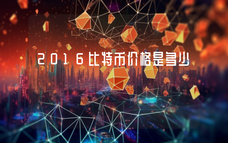 2016比特币价格是多少