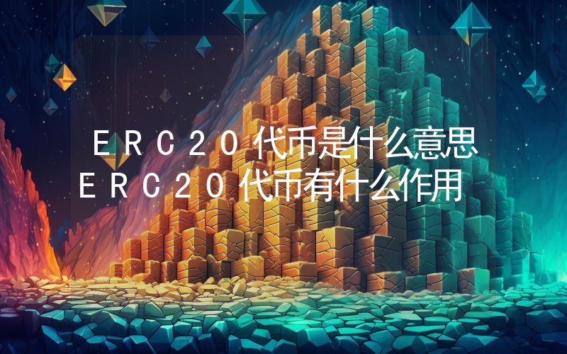 ERC20代币是什么意思ERC20代币有什么作用