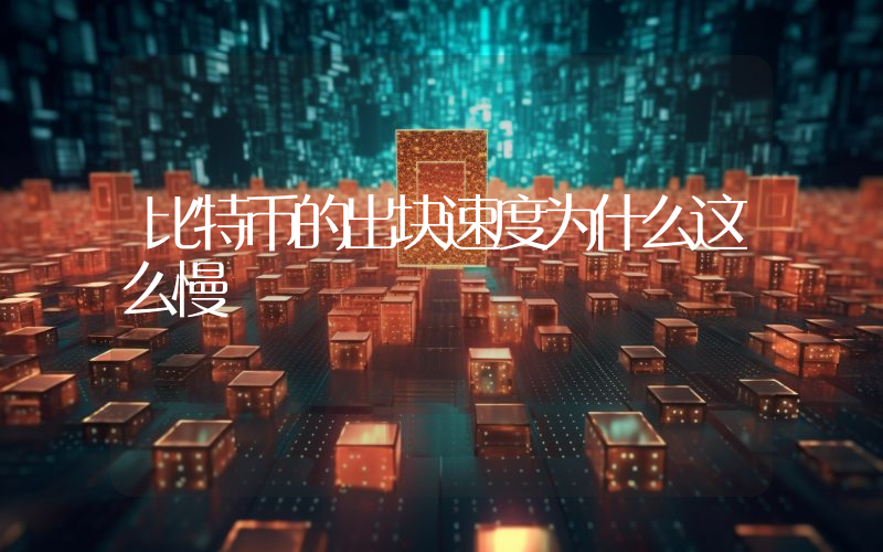比特币的出块速度为什么这么慢