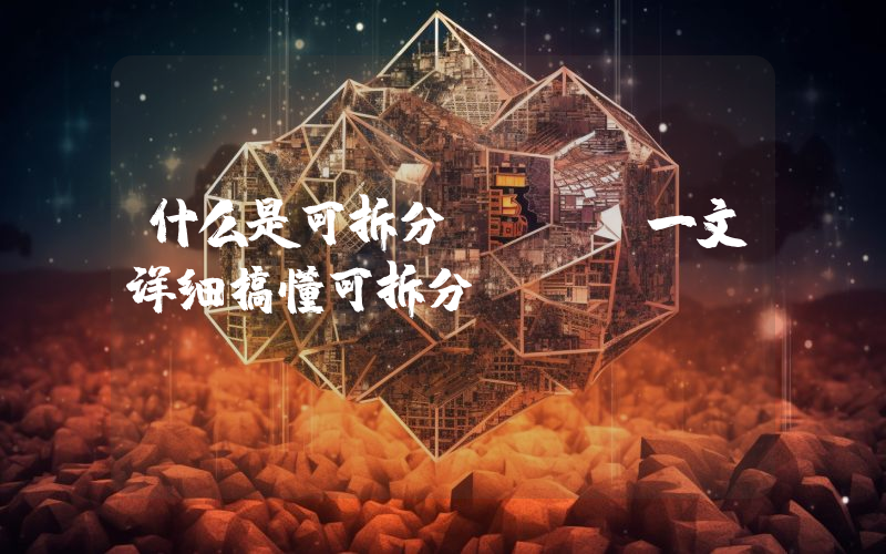 什么是可拆分NFT？一文详细搞懂可拆分NFT