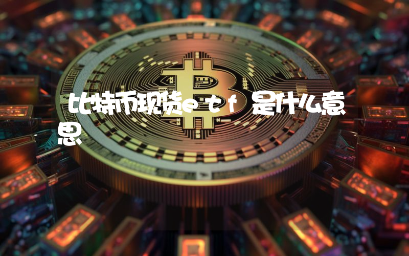 比特币现货etf是什么意思