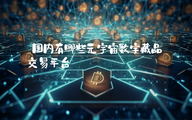 国内有哪些元宇宙数字藏品交易平台