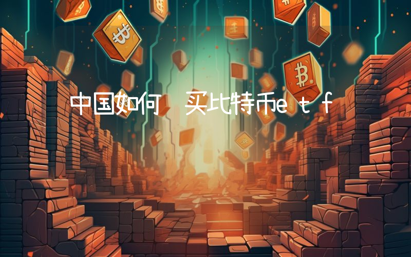 中国如何购买比特币etf