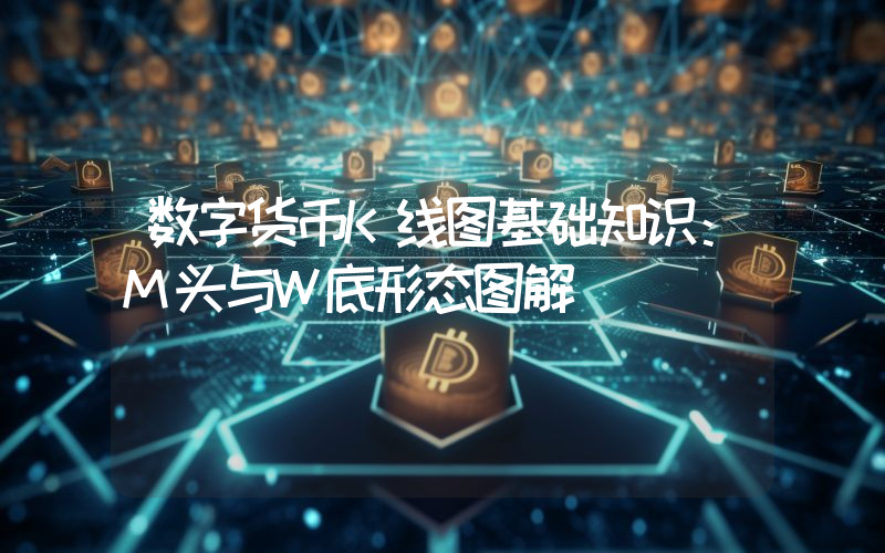 数字货币K线图基础知识：M头与W底形态图解