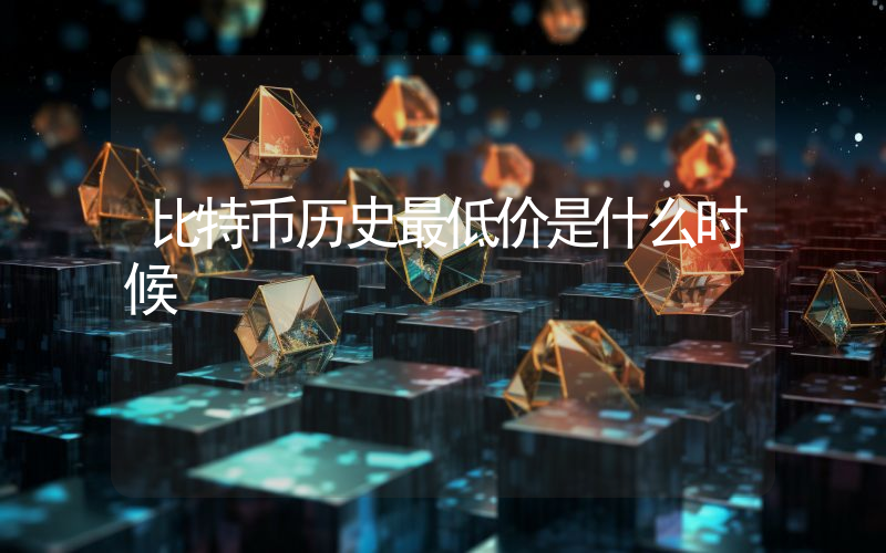比特币历史最低价是什么时候