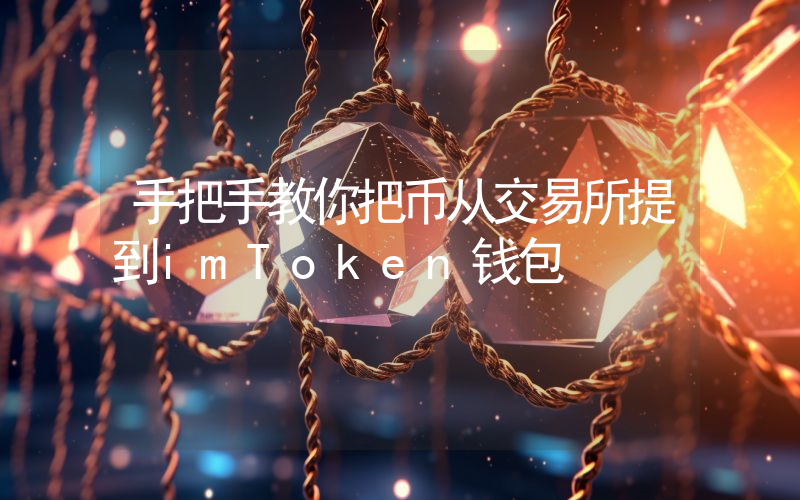 手把手教你把币从交易所提到imToken钱包