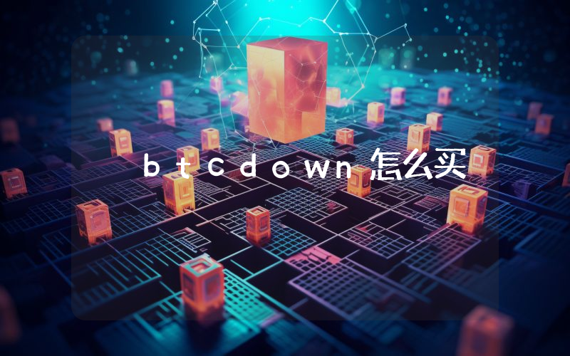 btcdown怎么买