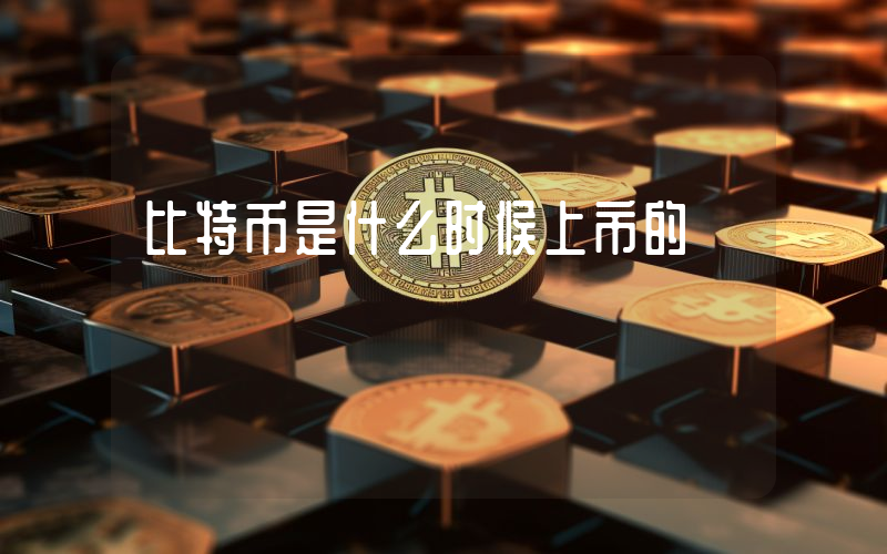 比特币是什么时候上市的