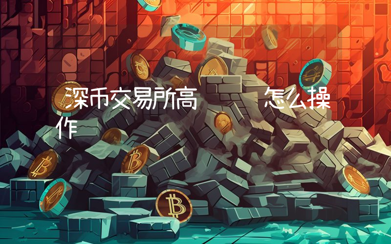 深币交易所高级认证怎么操作