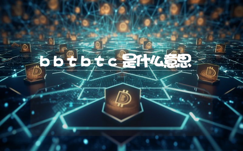 bbtbtc是什么意思