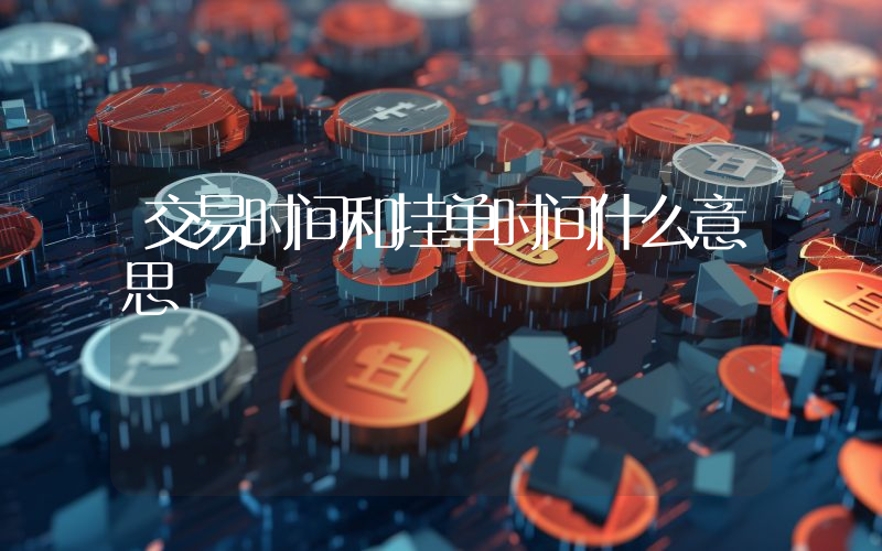 交易时间和挂单时间什么意思