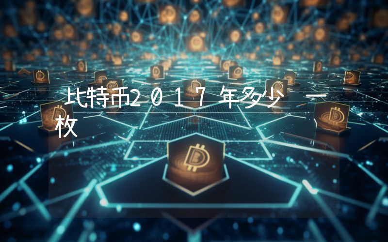 比特币2017年多少钱一枚