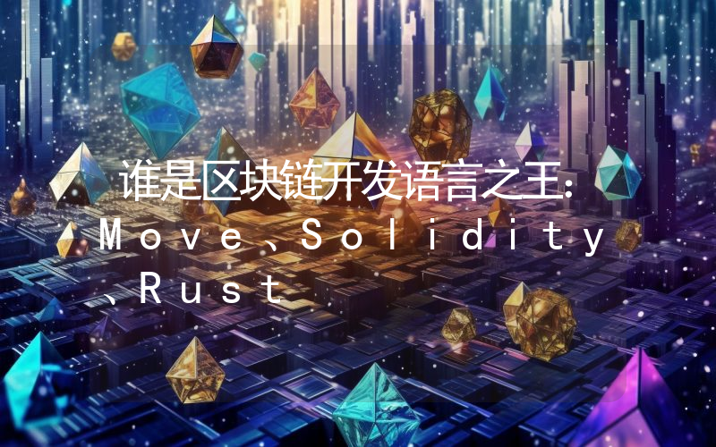 谁是区块链开发语言之王：Move、Solidity、Rust