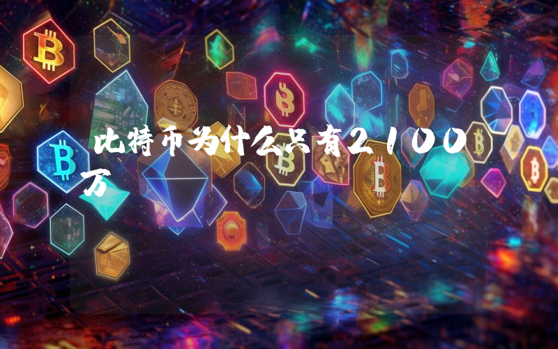 比特币为什么只有2100万