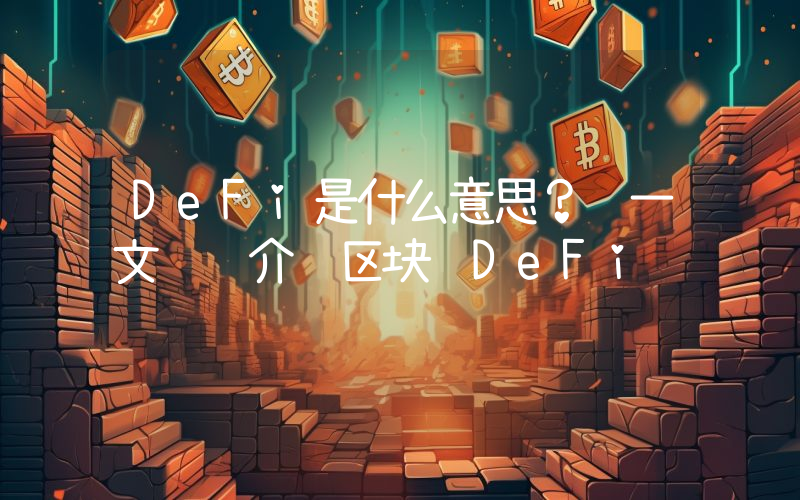 DeFi是什么意思？ 一文详细介绍区块链DeFi