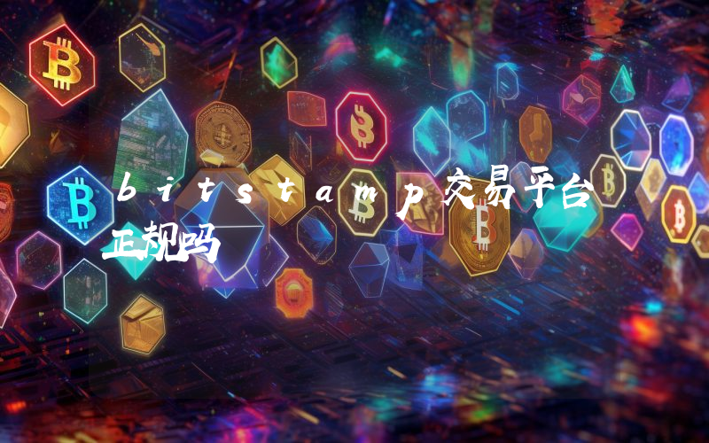 bitstamp交易平台正规吗