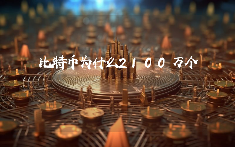 比特币为什么2100万个