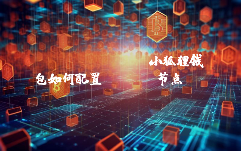 Metamask小狐狸钱包如何配置HALO节点