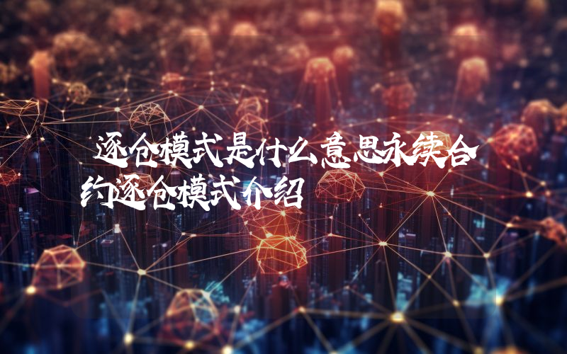 逐仓模式是什么意思永续合约逐仓模式介绍