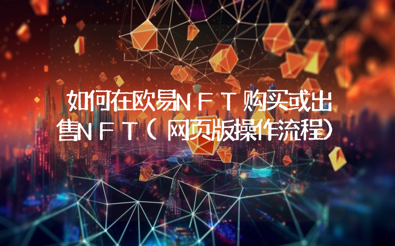 如何在欧易NFT购买或出售NFT(网页版操作流程)