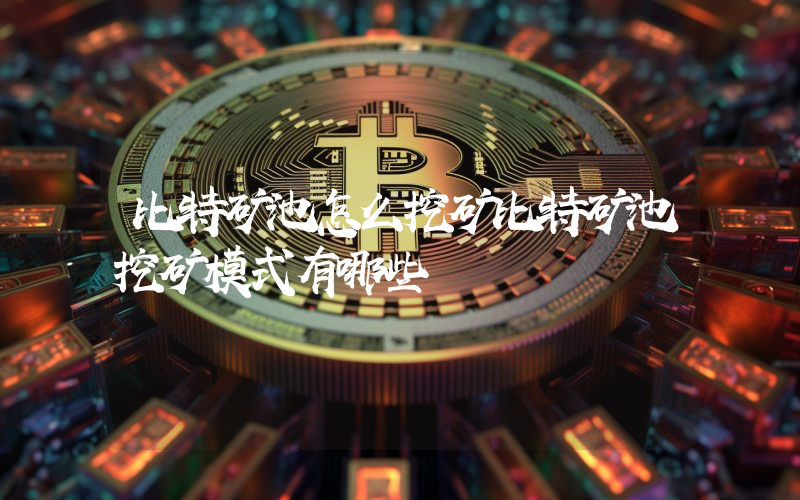 比特矿池怎么挖矿比特矿池挖矿模式有哪些