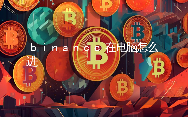 binance在电脑怎么进