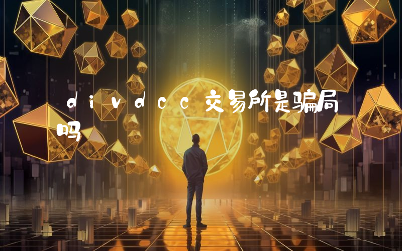 divdcc交易所是骗局吗