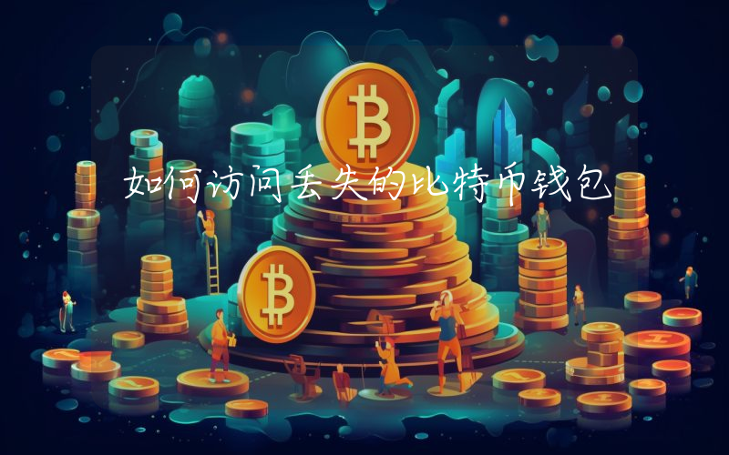 如何访问丢失的比特币钱包