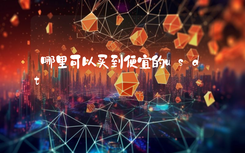 哪里可以买到便宜的usdt
