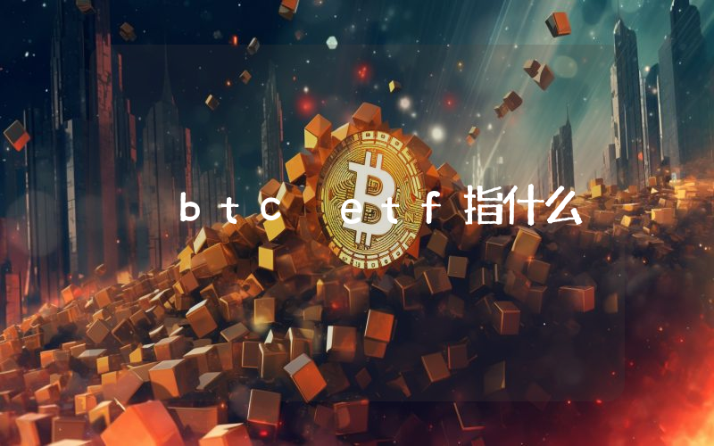 btc etf指什么