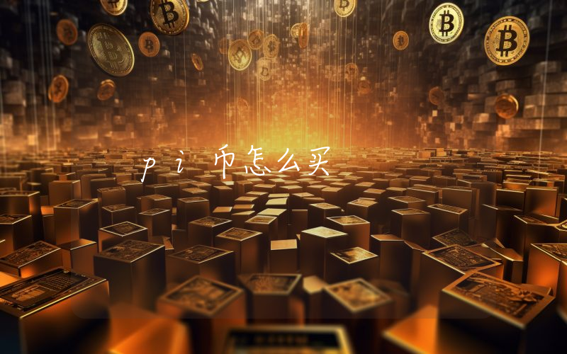 pi币怎么买