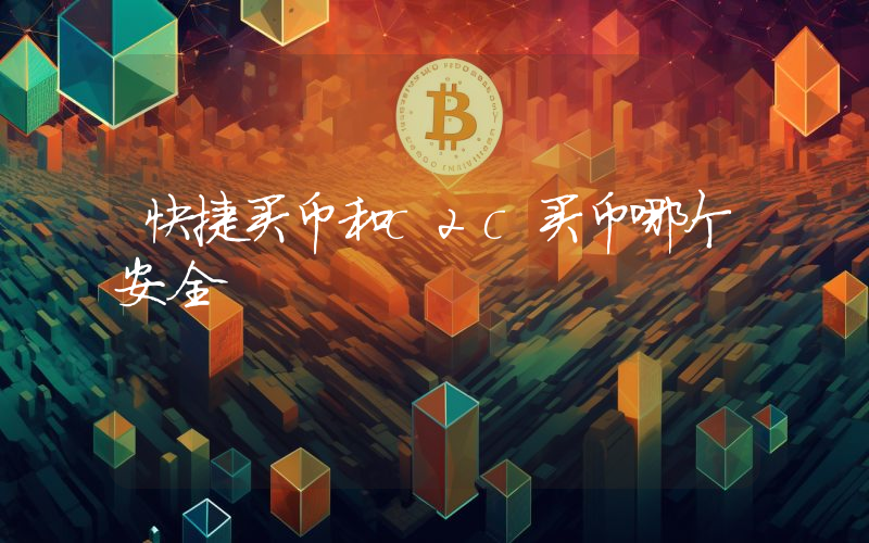 快捷买币和c2c买币哪个安全