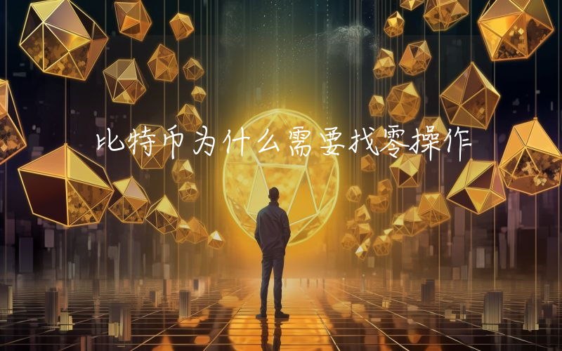 比特币为什么需要找零操作