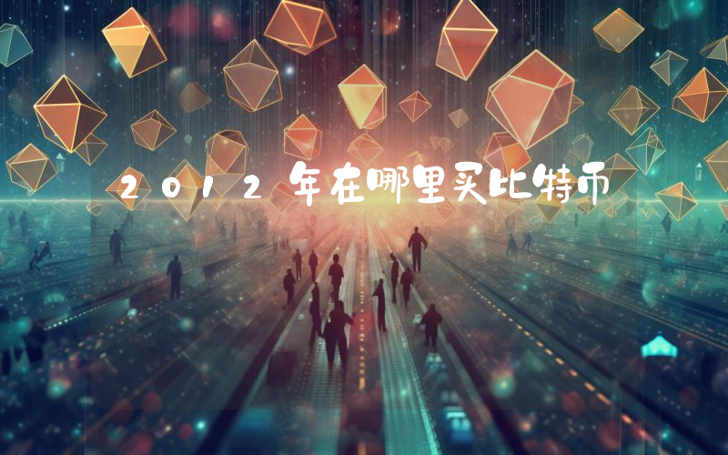 2012年在哪里买比特币