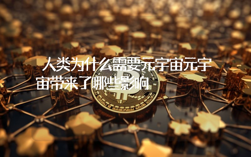 人类为什么需要元宇宙元宇宙带来了哪些影响