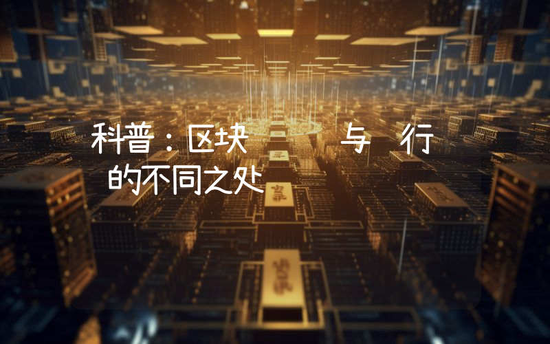 科普：区块链转账与银行转账的不同之处