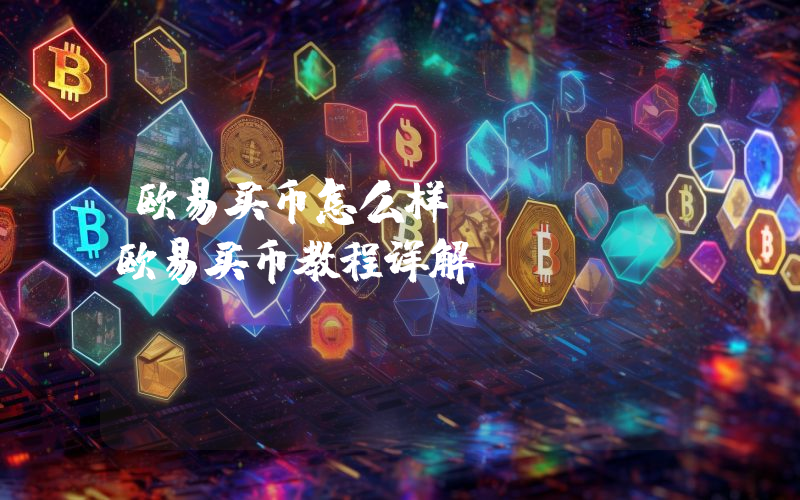 欧易买币怎么样？OKEX欧易买币教程详解