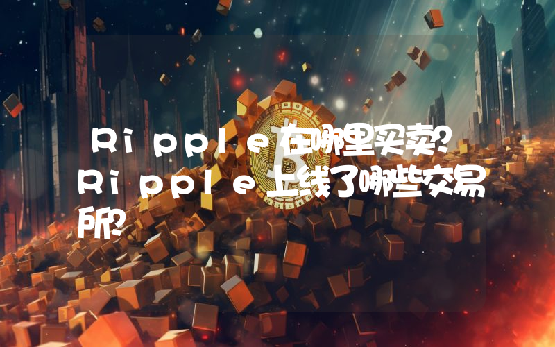 Ripple在哪里买卖？Ripple上线了哪些交易所？