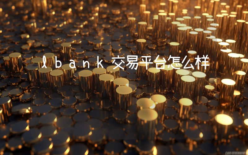 lbank交易平台怎么样