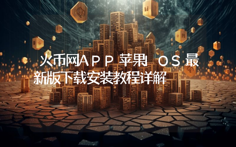 火币网APP苹果IOS最新版下载安装教程详解