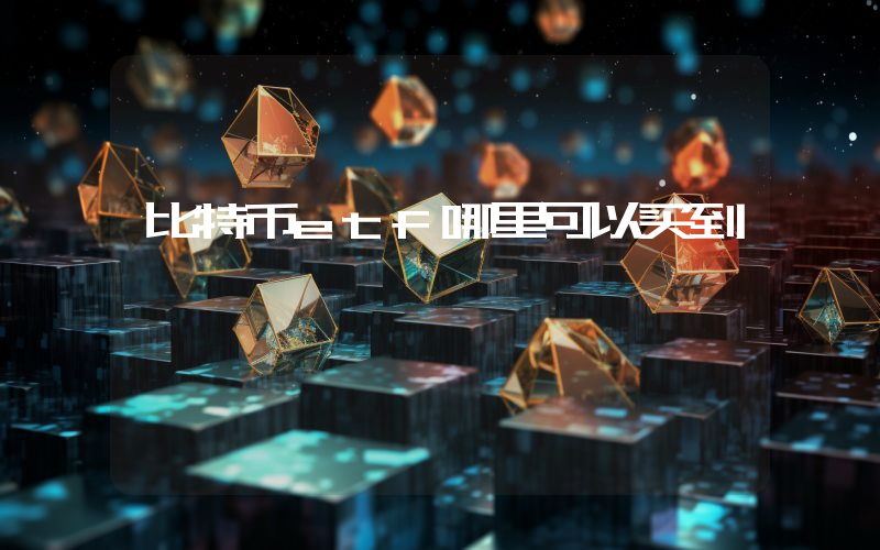 比特币etf哪里可以买到