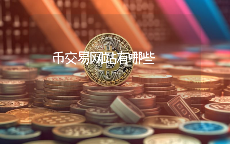 钱币交易网站有哪些