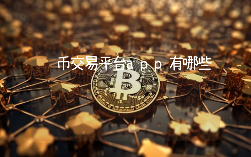 钱币交易平台app有哪些