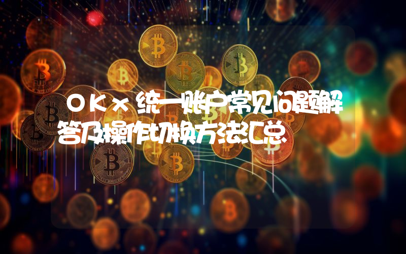 OKx统一账户常见问题解答及操作切换方法汇总