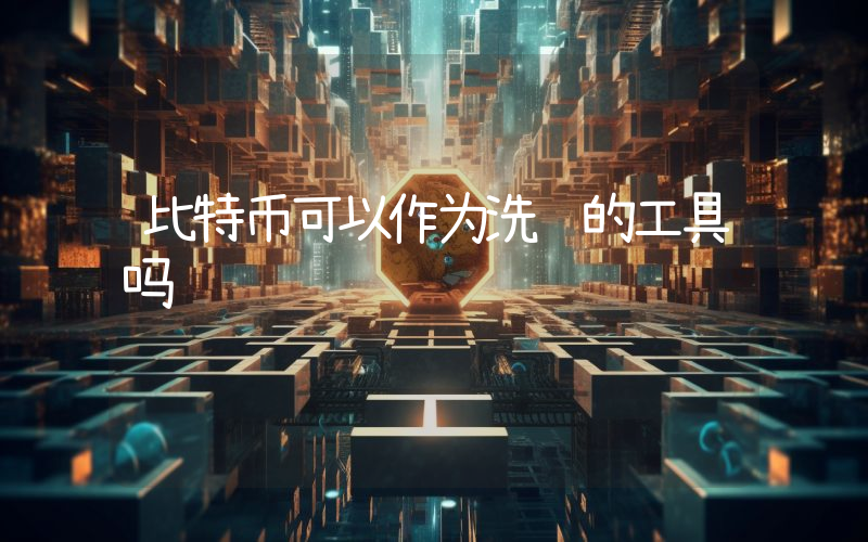 比特币可以作为洗钱的工具吗