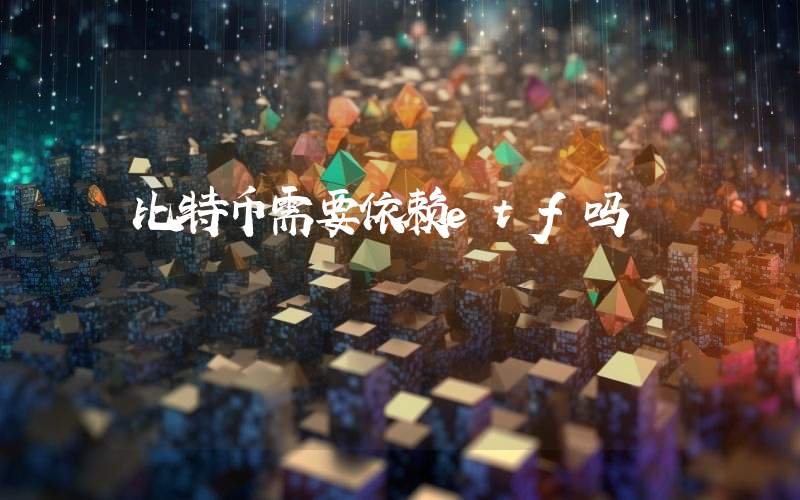 比特币需要依赖etf吗